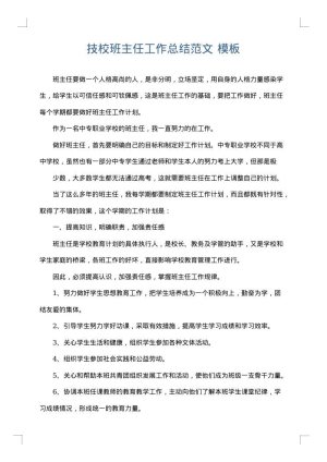 技校班主任工作总结范文