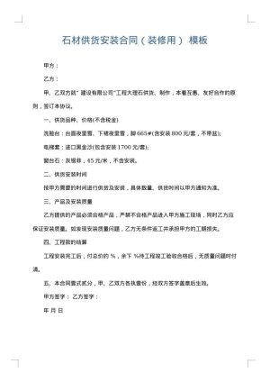 石材供货安装合同（装修用）