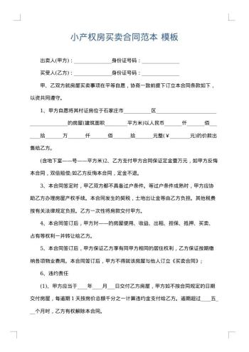 小产权房买卖合同范本