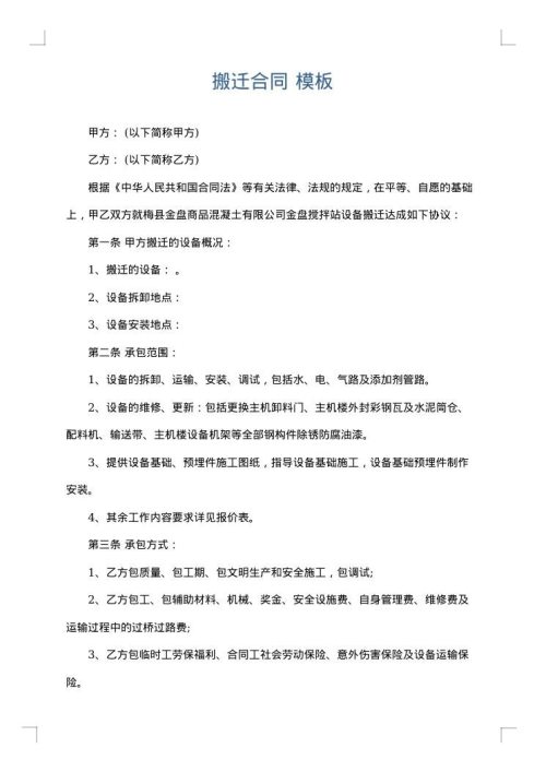 搬迁合同