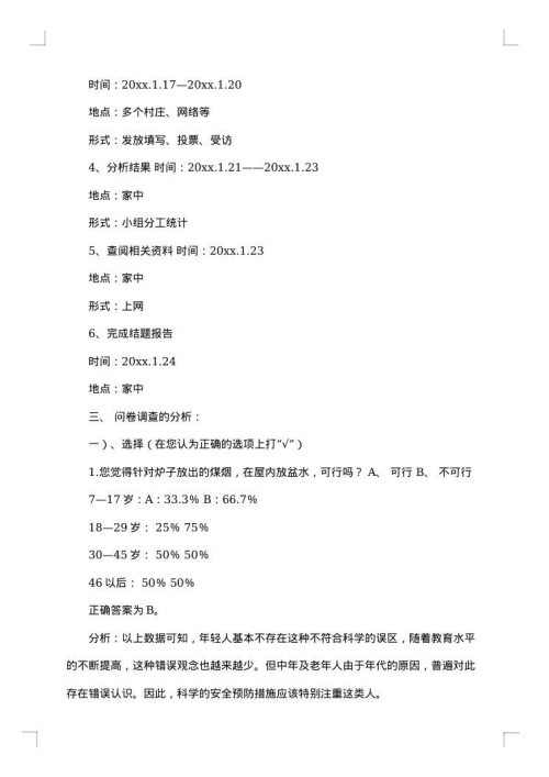 关于研究性学习报告