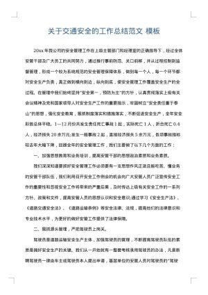 关于交通安全的工作总结范文