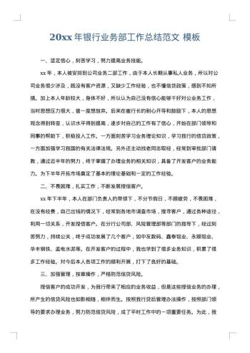 20xx年银行业务部工作总结范文