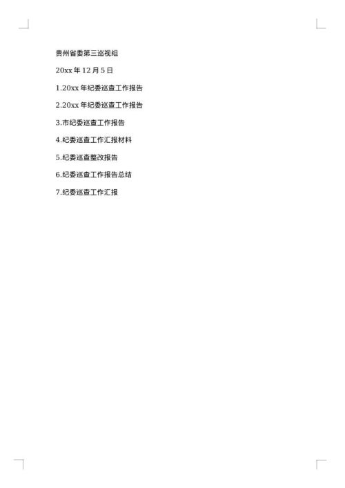 纪委巡查公告