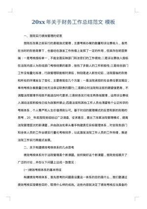 2025年关于财务工作总结范文