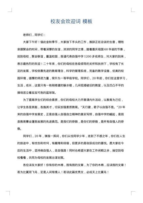 校友会欢迎词