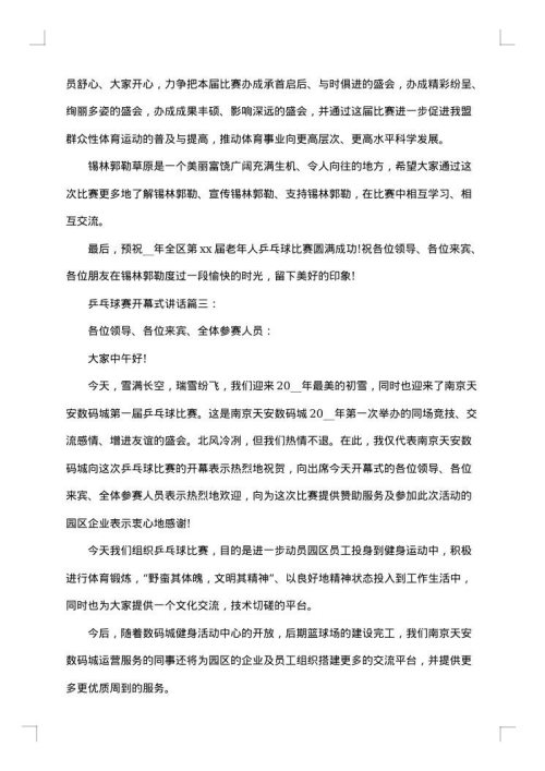 校园乒乓球赛开幕式讲话