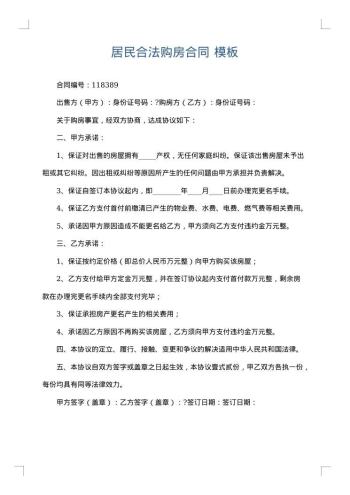 居民合法购房合同