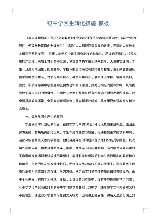 初中学困生转化措施