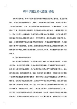 初中学困生转化措施