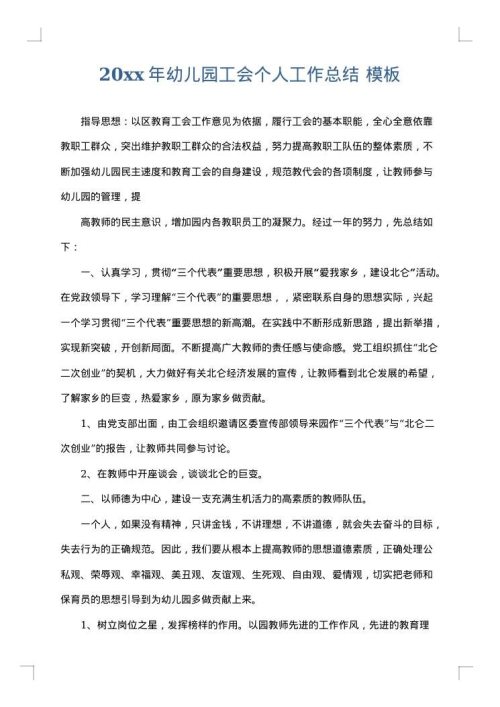 2025年幼儿园工会个人工作总结