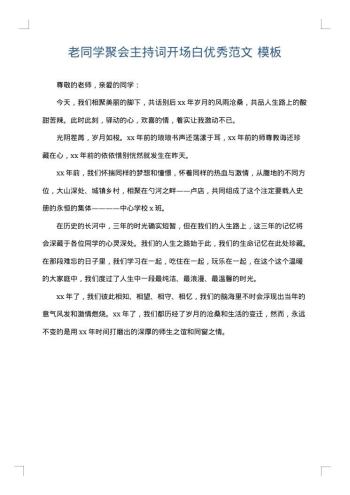 老同学聚会主持词开场白优秀范文