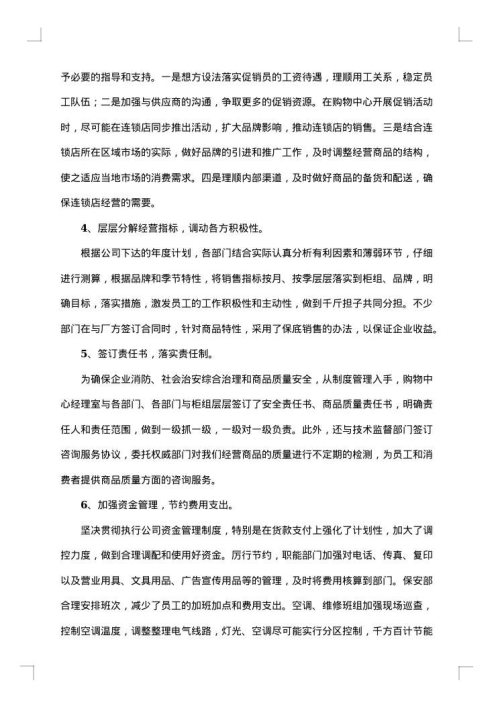 购物中心营运部年终工作总结范文