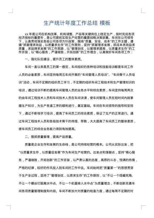 生产统计年度工作总结