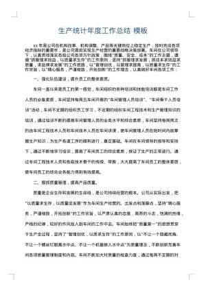 生产统计年度工作总结