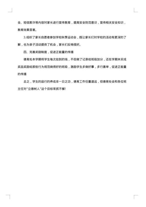 期末德育工作总结