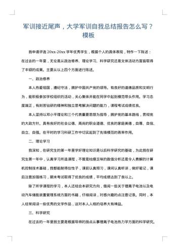 军训接近尾声,大学军训自我总结报告怎么写?