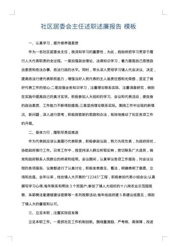社区居委会主任述职述廉报告