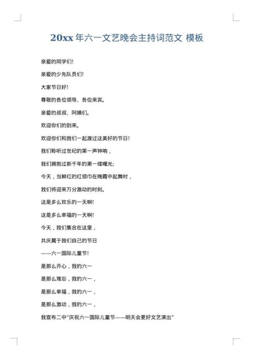 2025年六一文艺晚会主持词范文