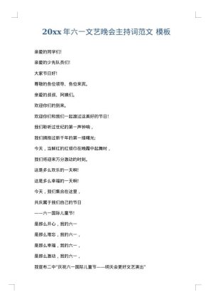 2025年六一文艺晚会主持词范文
