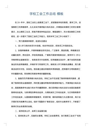 学校工会工作总结