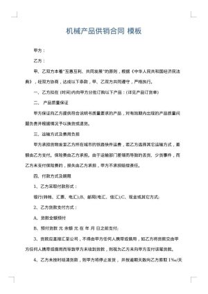 机械产品供销合同