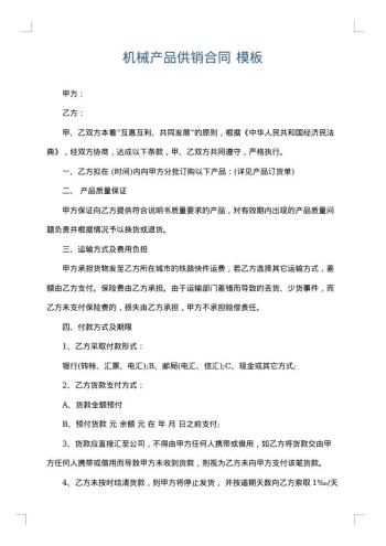 机械产品供销合同
