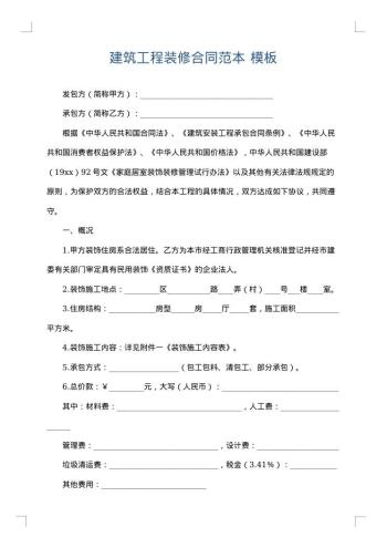 建筑工程装修合同范本