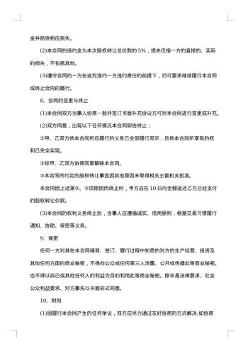 市区餐厅股份转让协议书
