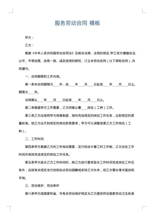 服务劳动合同