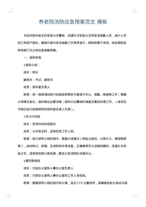 养老院消防应急预案范文