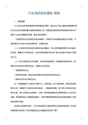 行业调研报告模板