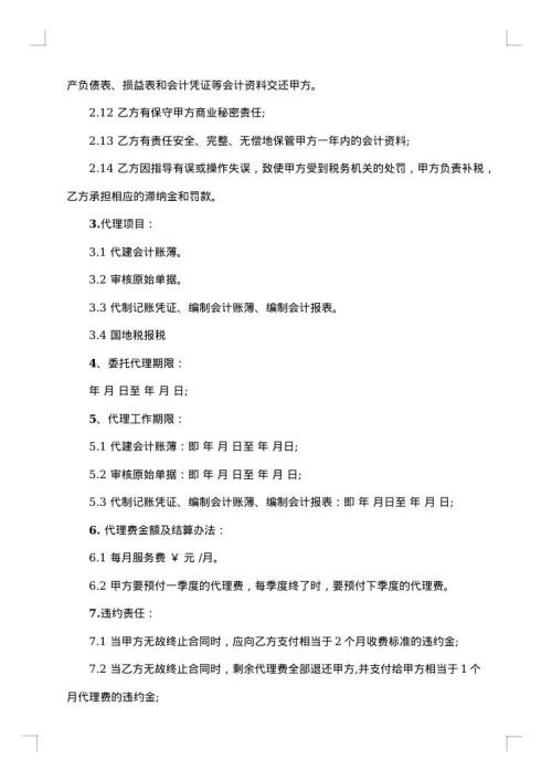 代理记账合同