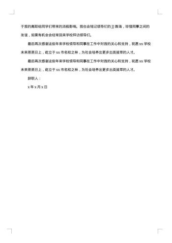 20xx年中学教师辞职报告