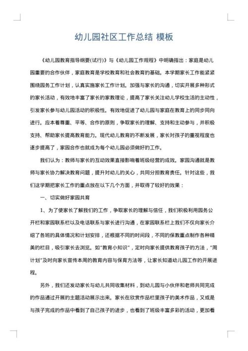 幼儿园社区工作总结