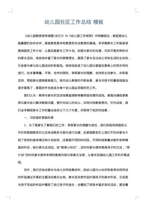 幼儿园社区工作总结