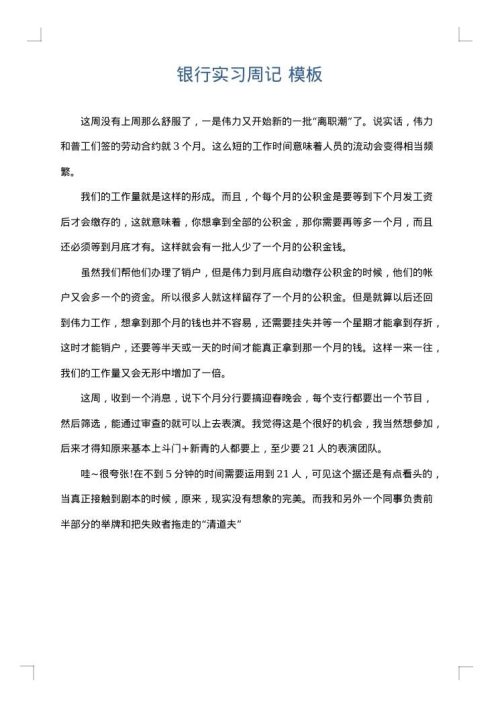 银行实习周记