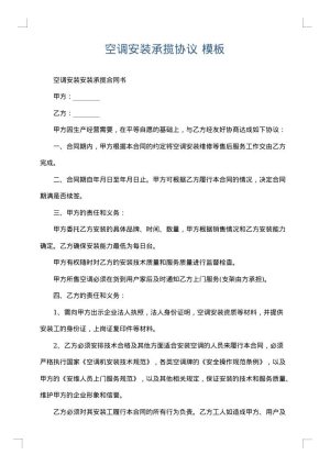 空调安装承揽协议