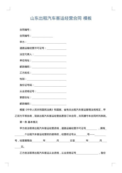 山东出租汽车客运经营合同