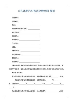 山东出租汽车客运经营合同