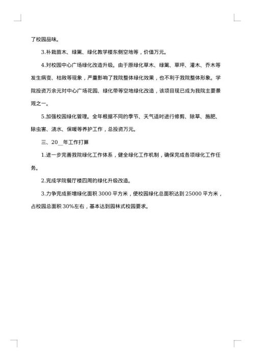 校园绿化工作总结