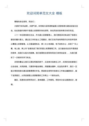 欢迎词简单范文大全