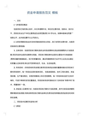 资金申请报告范文