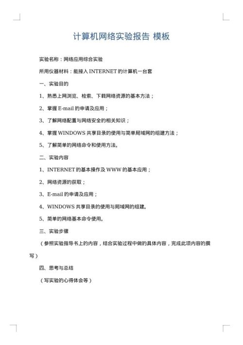 计算机网络实验报告