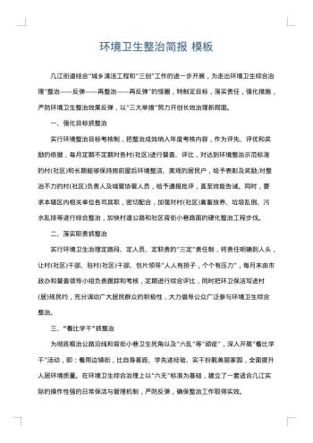 环境卫生整治简报