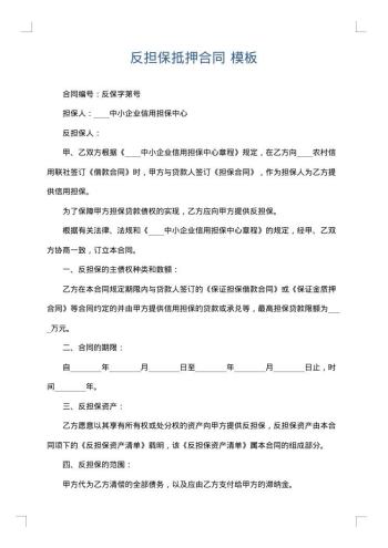 反担保抵押合同