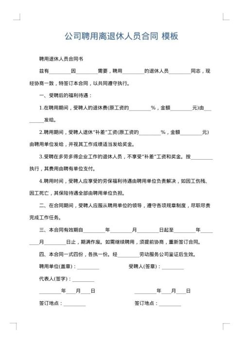 公司聘用离退休人员合同