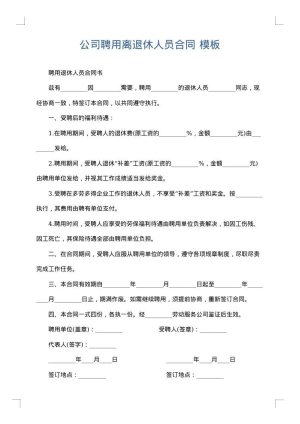 公司聘用离退休人员合同