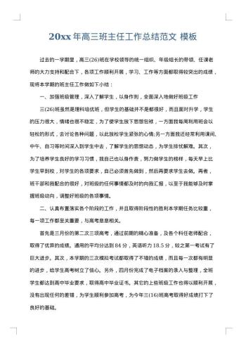20xx年高三班主任工作总结范文