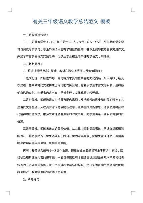 有关三年级语文教学总结范文